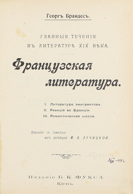 Брандес Г. Главные течения в литературе XIX века. Французская литература. I. Литература эмигрантов. II. Реакция во Франции. III. Романтическая школа / Пер. с дат. под ред. М.В. Лучицкой. Киев: Изд. Б.К. Фукса, 1902–1903.